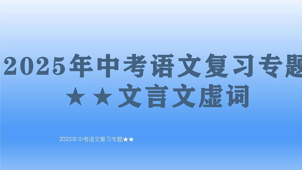 2025年中考语文二轮复习专题复习：《文言文虚词》课件第1页