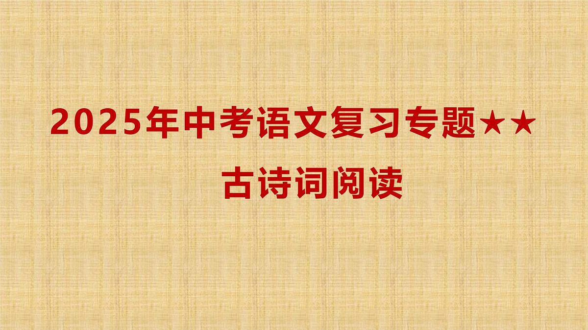 2025年中考语文复习专题专题复习课件：古诗词阅读第1页