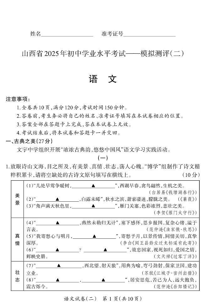 2025年山西省中考模拟晋一原创模拟测评（二）语文试卷（含答案）第1页