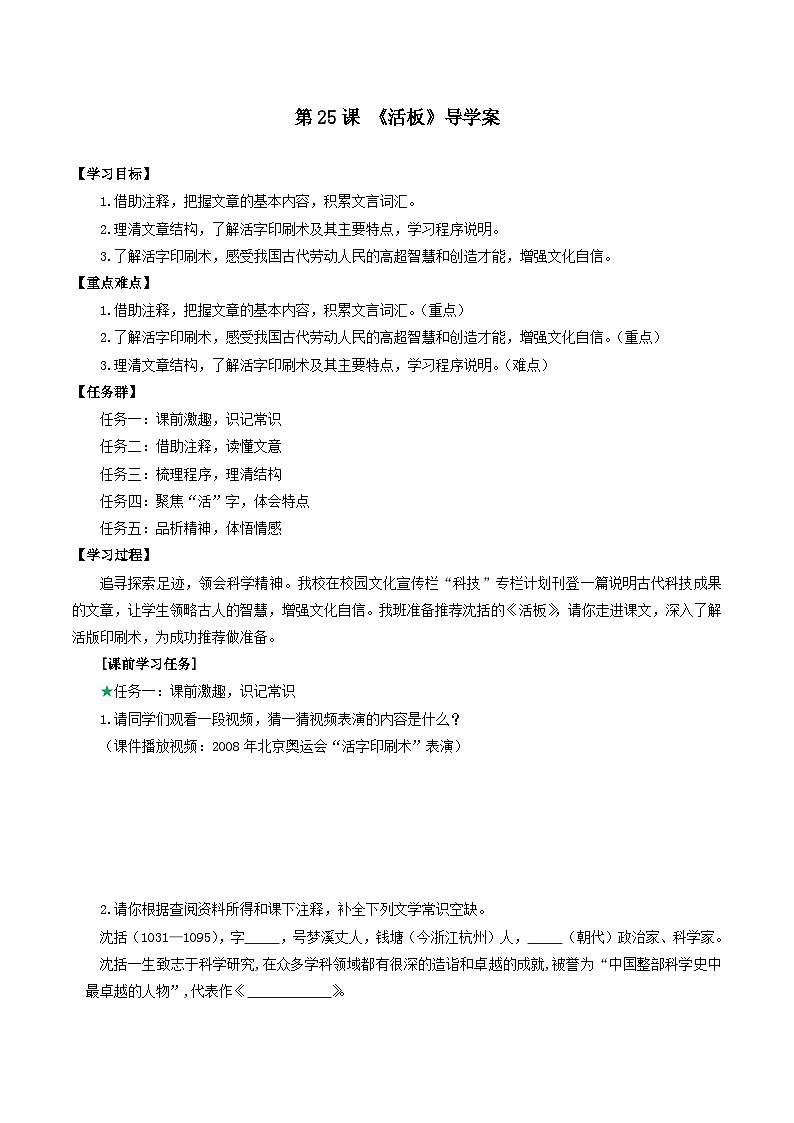 第25课 泥字排活版 妙法惠千秋——《活板》导学案-【上好课】七年级语文下册同步高效课堂（统编版2024）第1页