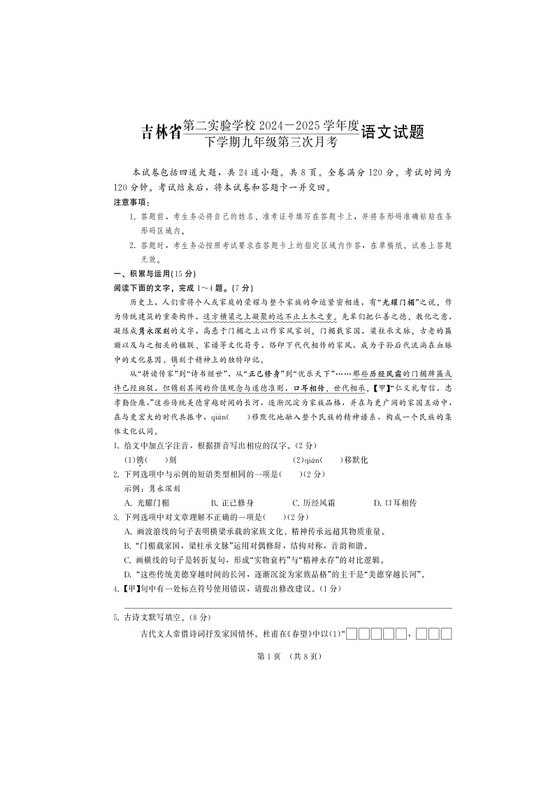 吉林省第二实验学校2024-2025学年度下学期九年级第三次月考语文试题第1页