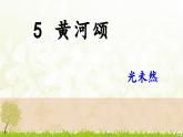 5《黃河頌》課件 七年級(jí)語文下冊(cè)統(tǒng)編版
