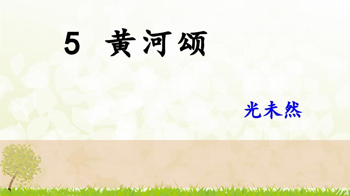 5《黄河颂》课件 七年级语文下册统编版第1页