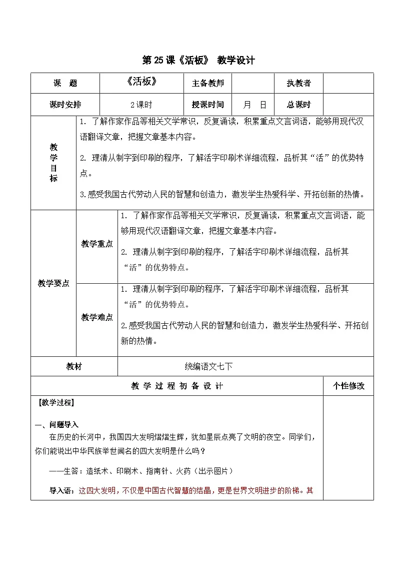 第25课《活板》教学设计--2024-2025学年统编版语文七年级下册第1页