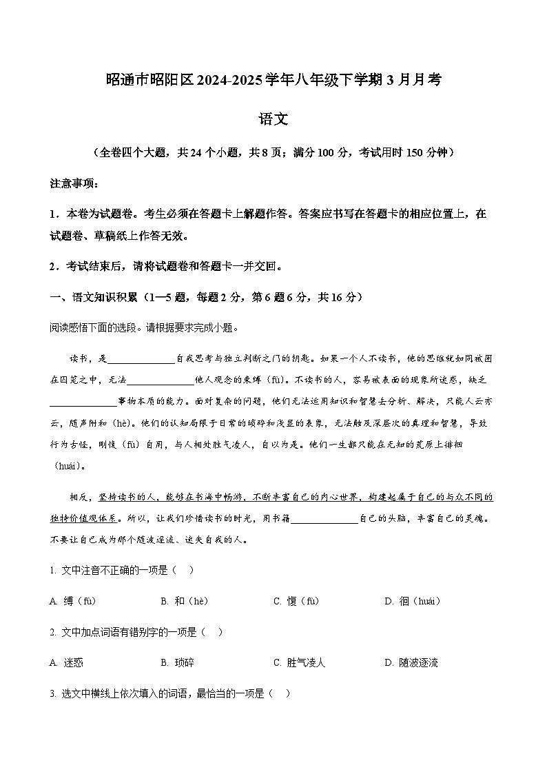 云南省昭通市昭阳区2024-2025学年八年级下学期3月月考语文试卷第1页