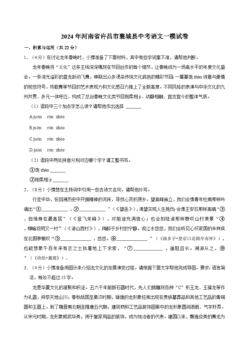 2024年河南省许昌市襄城县中考一模语文试题第1页