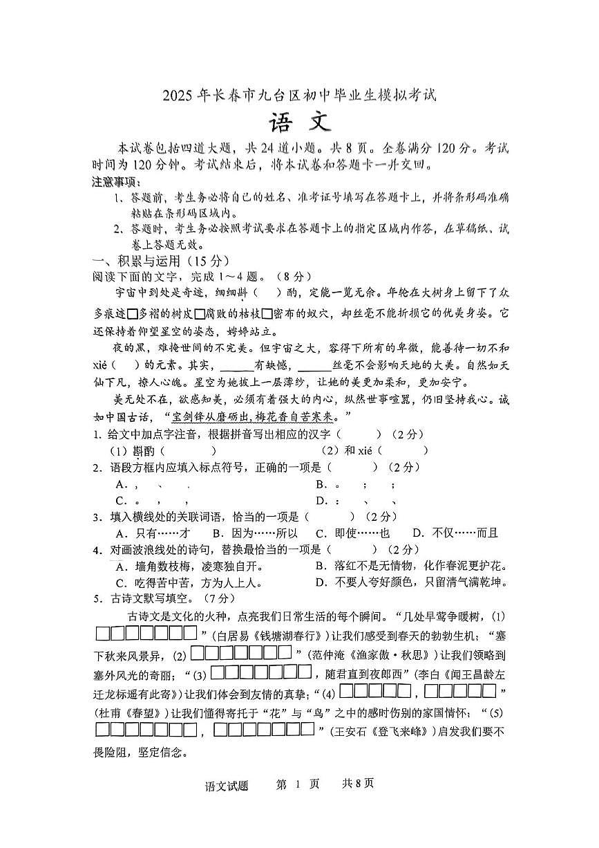 2025年吉林省长春市九台区中考一模语文试题第1页
