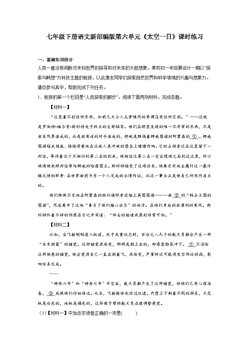 七年级下册语文新部编版第六单元23《太空一日》课时练习第1页