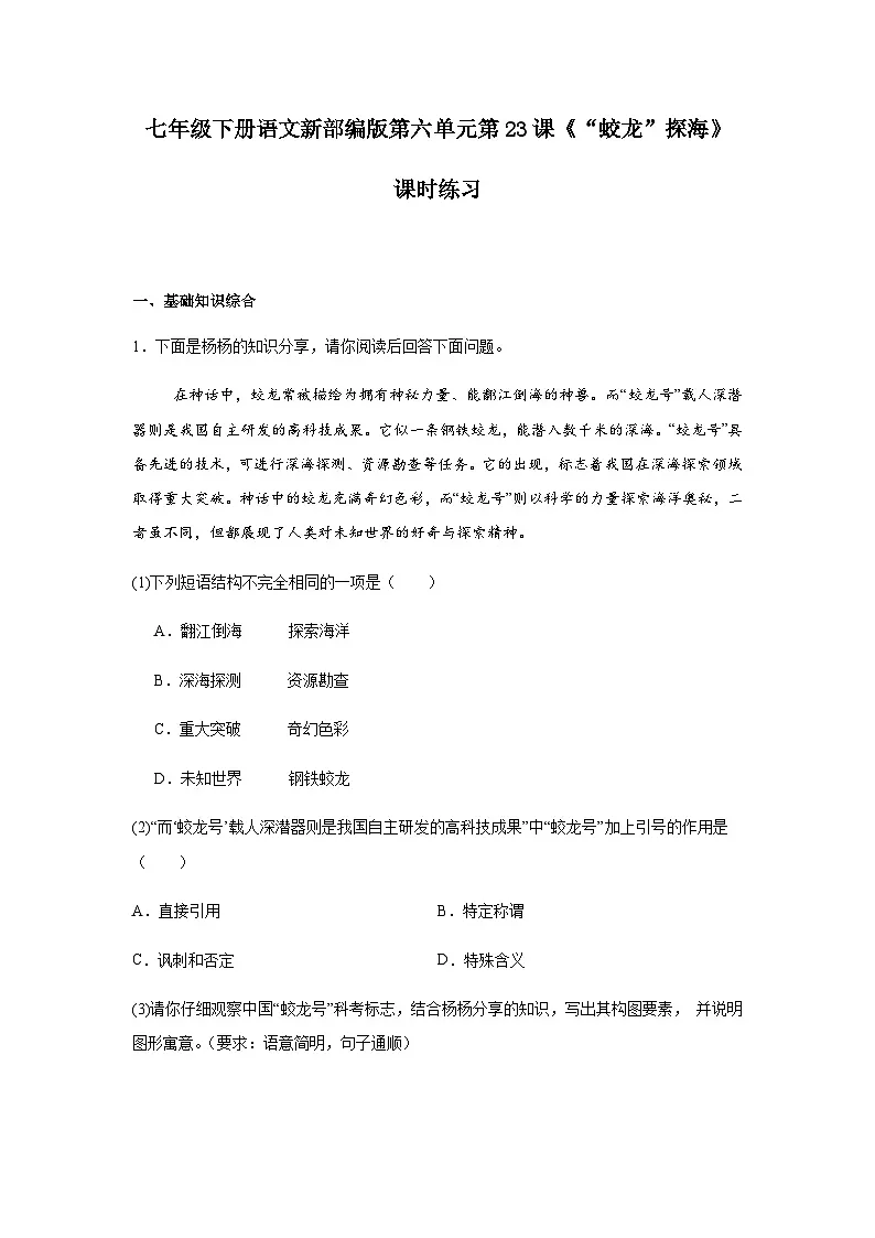 七年级下册语文新部编版第六单元第23课《“蛟龙”探海》课时练习第1页