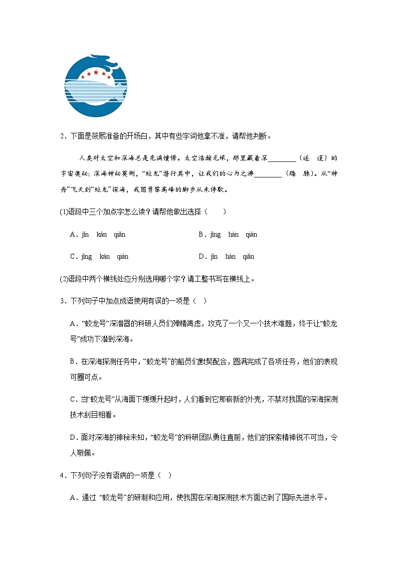 七年级下册语文新部编版第六单元第23课《“蛟龙”探海》课时练习第2页