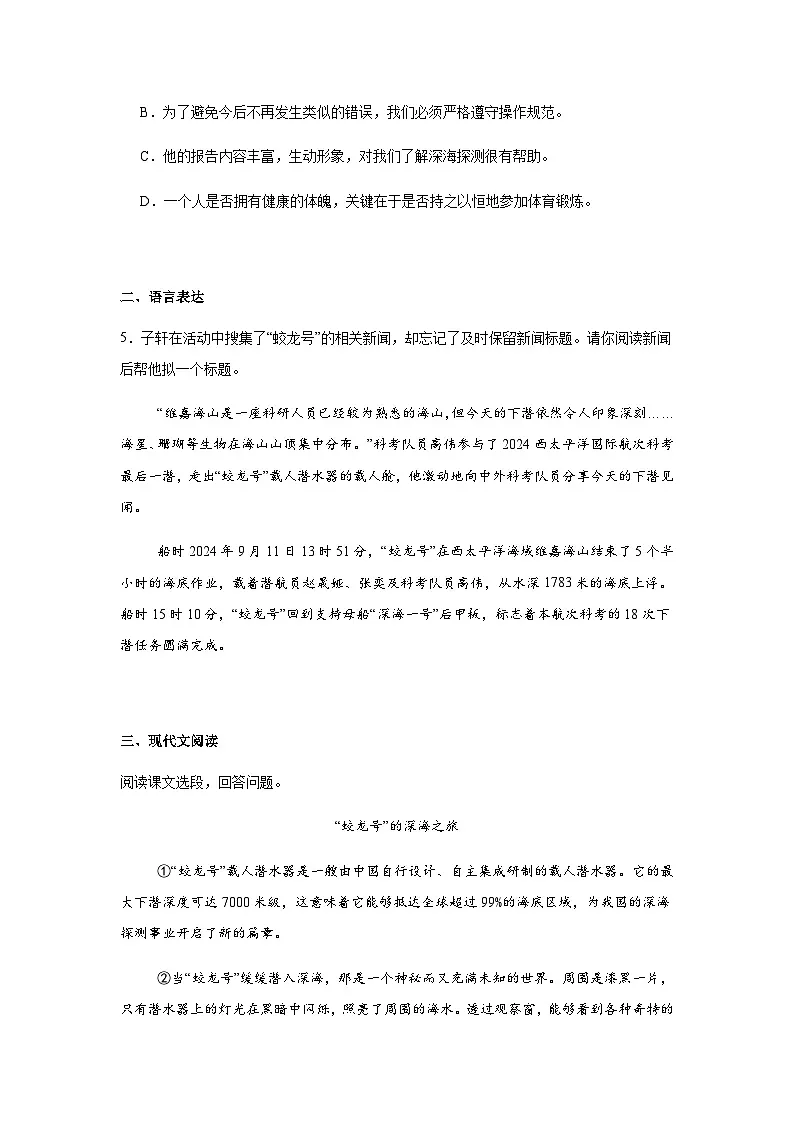 七年级下册语文新部编版第六单元第23课《“蛟龙”探海》课时练习第3页