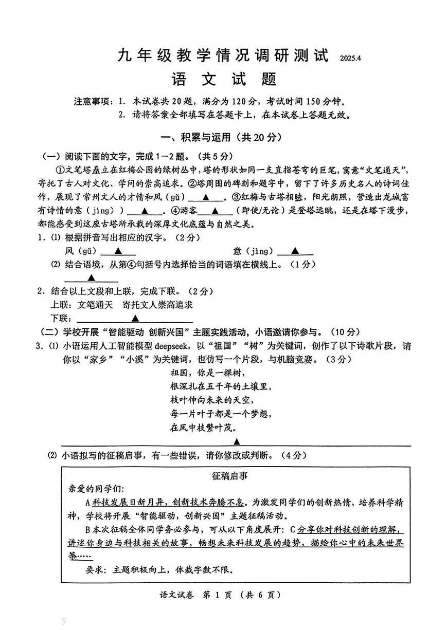 2025年江苏省常州市中考模拟预测语文试题第1页