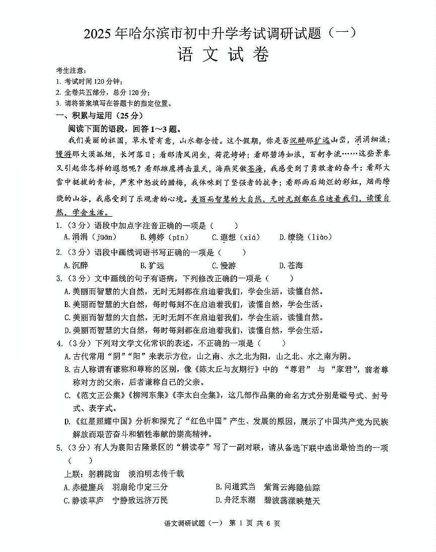 2025年黑龙江省哈尔滨市中考模拟预测（一）语文试题第1页