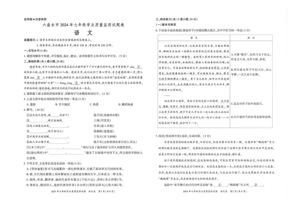 贵州省六盘水市2023-2024学年七年级上学期期末学业质量监测语文试题第1页