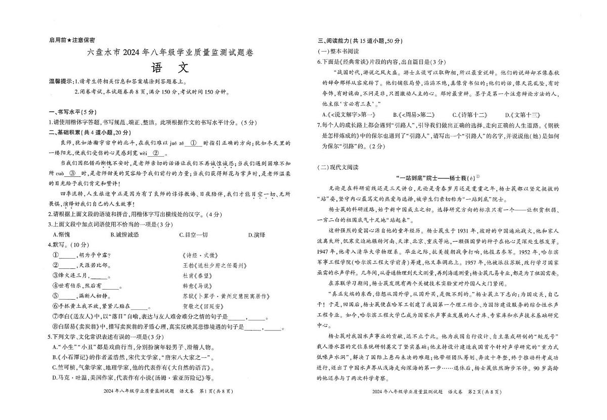 贵州省六盘水市2023-2024学年八年级八年级上学期期末学业质量监测语文试题第1页