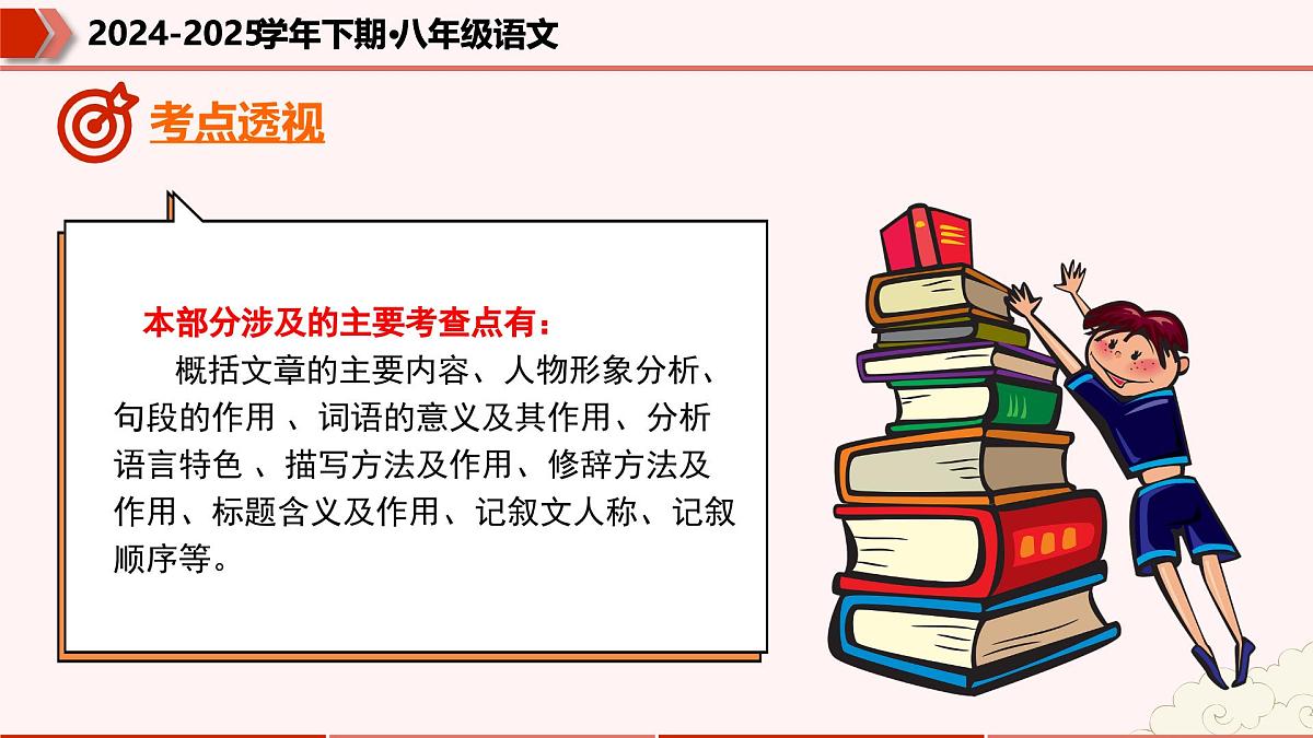 专题08：文学类文本阅读（考点串讲）2025学年八年级语文下学期期末考点大串讲统编版课件第5页