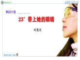 第24課《帶上她的眼睛》課件-2024—2025學(xué)年統(tǒng)編版語(yǔ)文七年級(jí)下冊(cè)