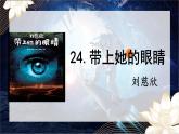 第24課《帶上她的眼睛》課件2025學(xué)年七年級(jí)語(yǔ)文下冊(cè)統(tǒng)編版2024