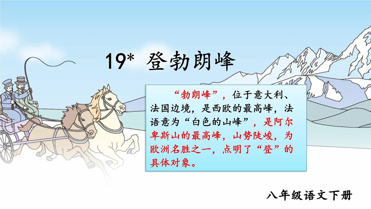 第19课《登勃朗峰》课件-2024—2025学年统编版语文八年级下册第1页