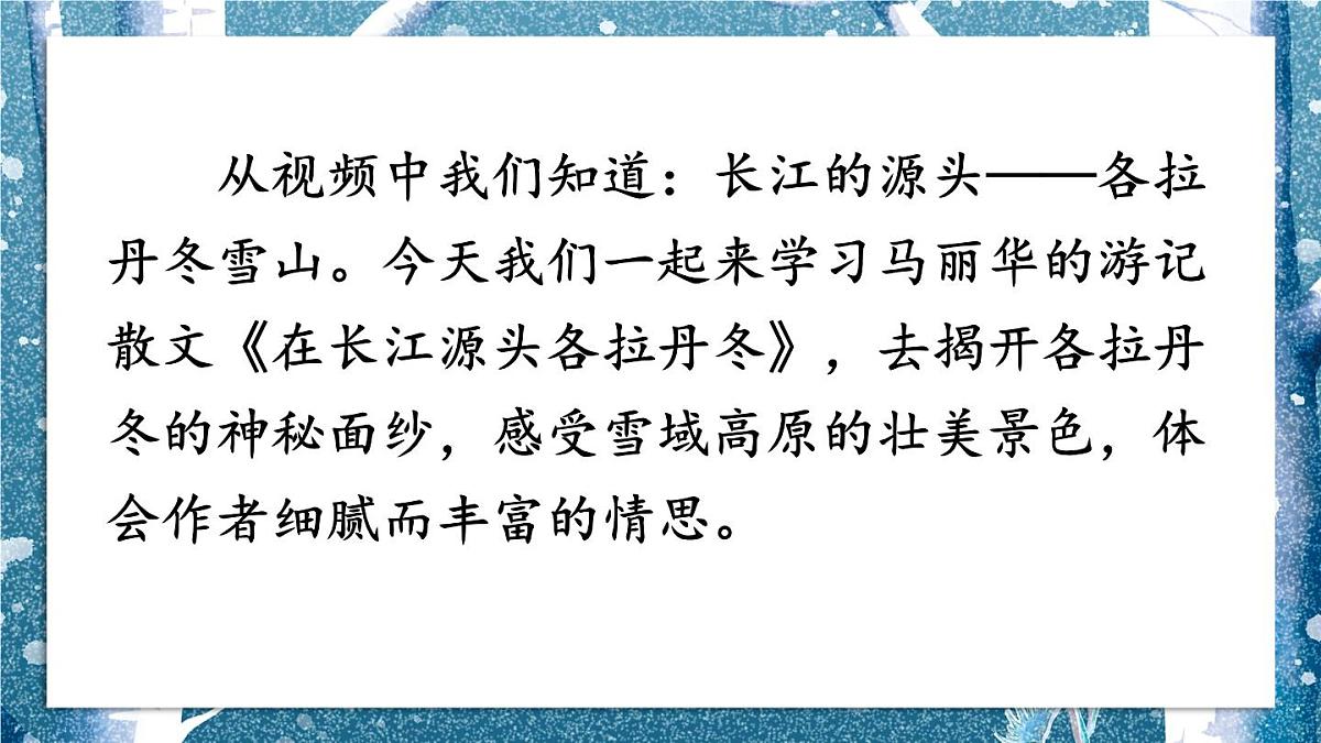 第18课《在长江源头各拉丹冬》课件+2024—2025学年统编版语文八年级下册第3页