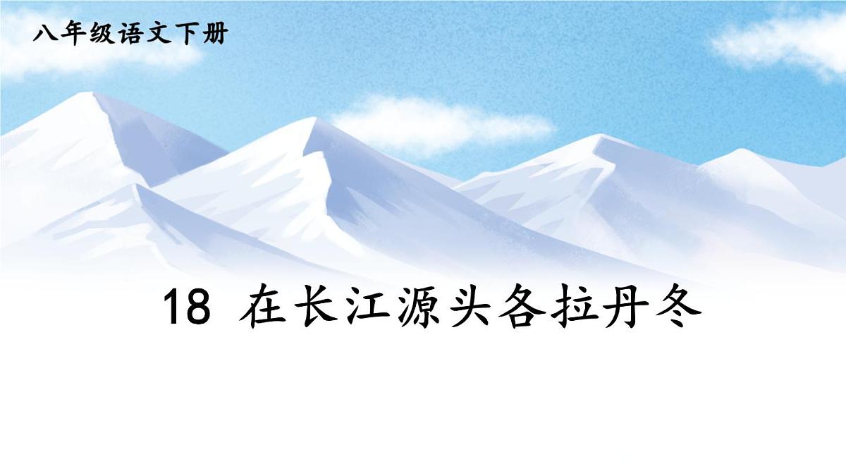 第18课《在长江源头各拉丹冬》课件+2024—2025学年统编版语文八年级下册第4页