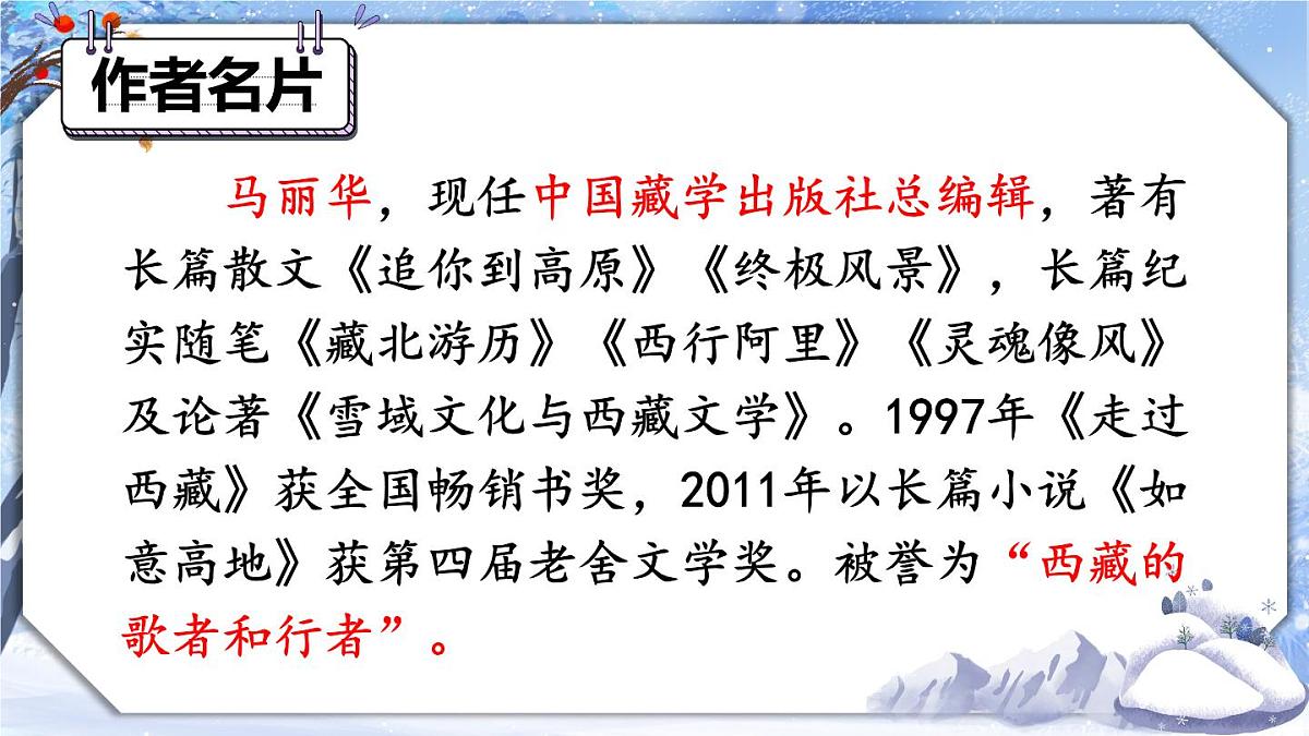第18课《在长江源头各拉丹冬》课件+2024—2025学年统编版语文八年级下册第6页