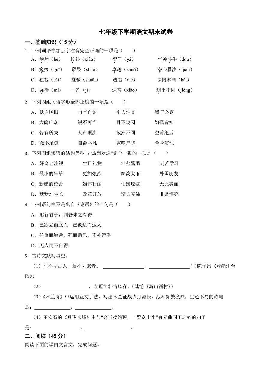 吉林省长春市2025年七年级下学期语文期末模拟试卷五套附参考答案第1页