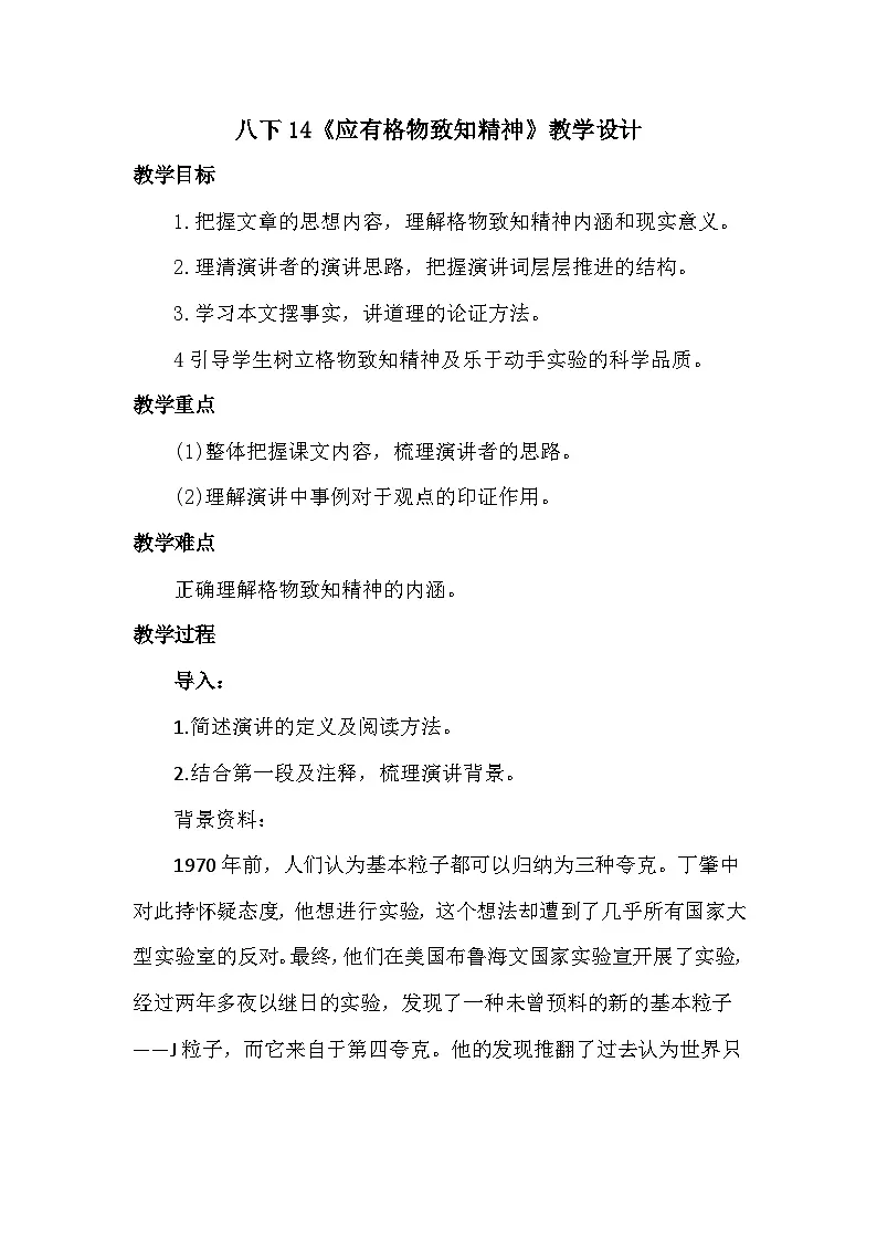 八下14《应有格物致知精神》教学设计第1页