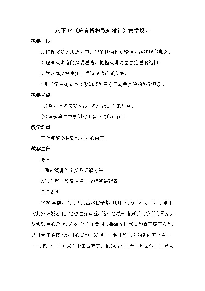 八下14《应有格物致知精神》教学设计第1页