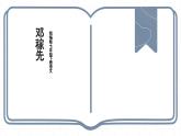 第1課《鄧稼先》課件 統(tǒng)編版語文七年級下冊