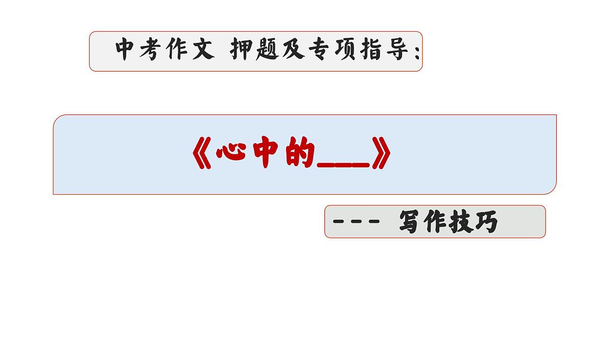 2025年中考语文作文猜押及写法指导 《心中的______》（课件）2024-2025学年中考第1页