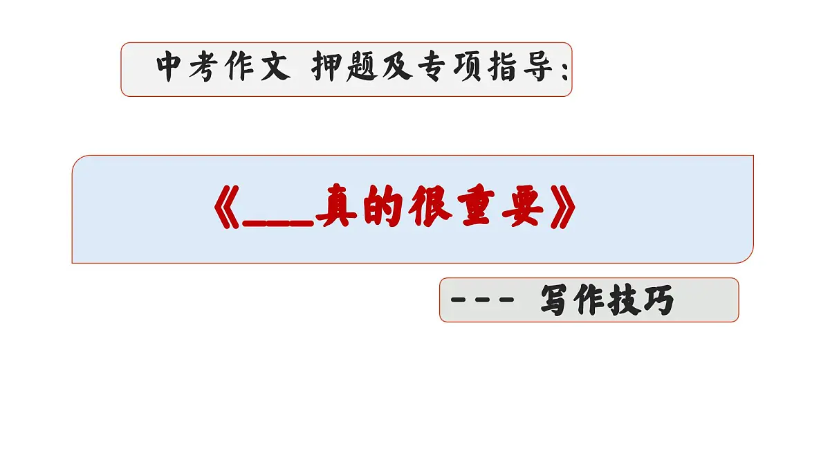 2025年中考语文作文猜押及写作指导《______真的很重要》（课件）2024-2025学年中考件第1页