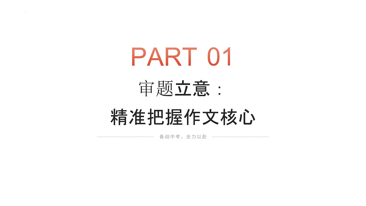 2025年中考语文作文猜押及写作指导《______真的很重要》（课件）2024-2025学年中考件第3页
