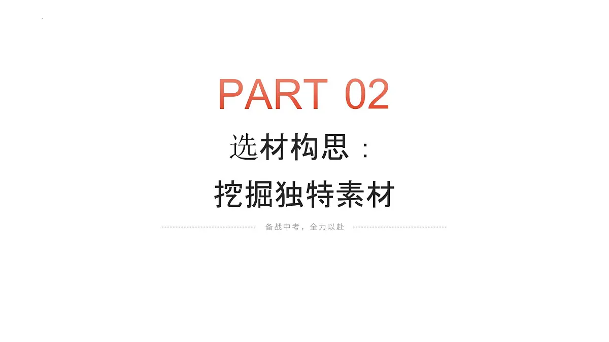 2025年中考语文作文猜押及写作指导《______真的很重要》（课件）2024-2025学年中考件第7页
