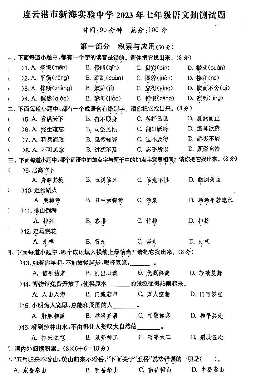 江苏省连云港市新海实验中学2022-2023学年七年级下学期期末语文试题及答案第1页