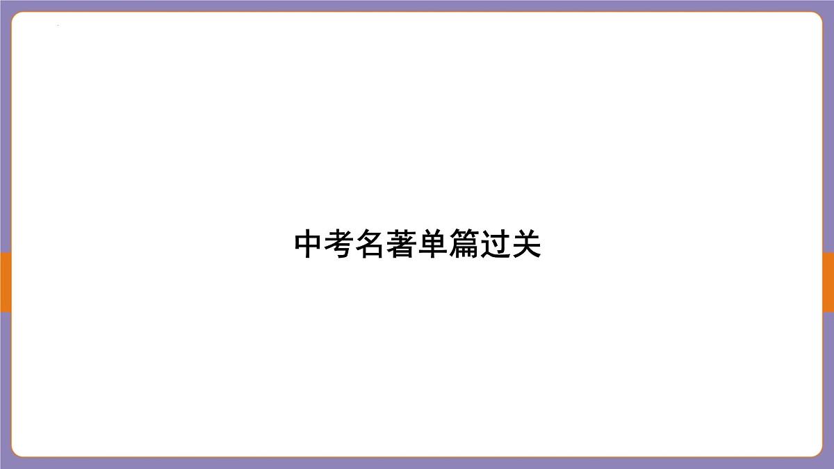 中考语文专题复习课件：红星照耀中国第1页