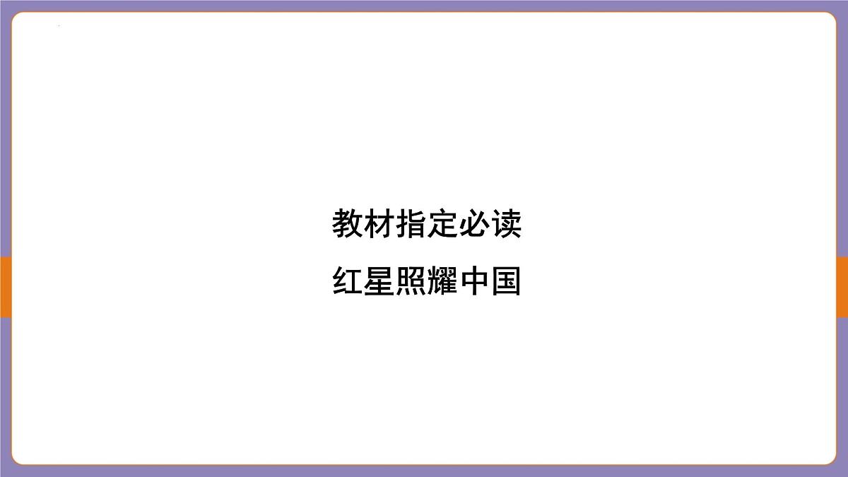 中考语文专题复习课件：红星照耀中国第2页