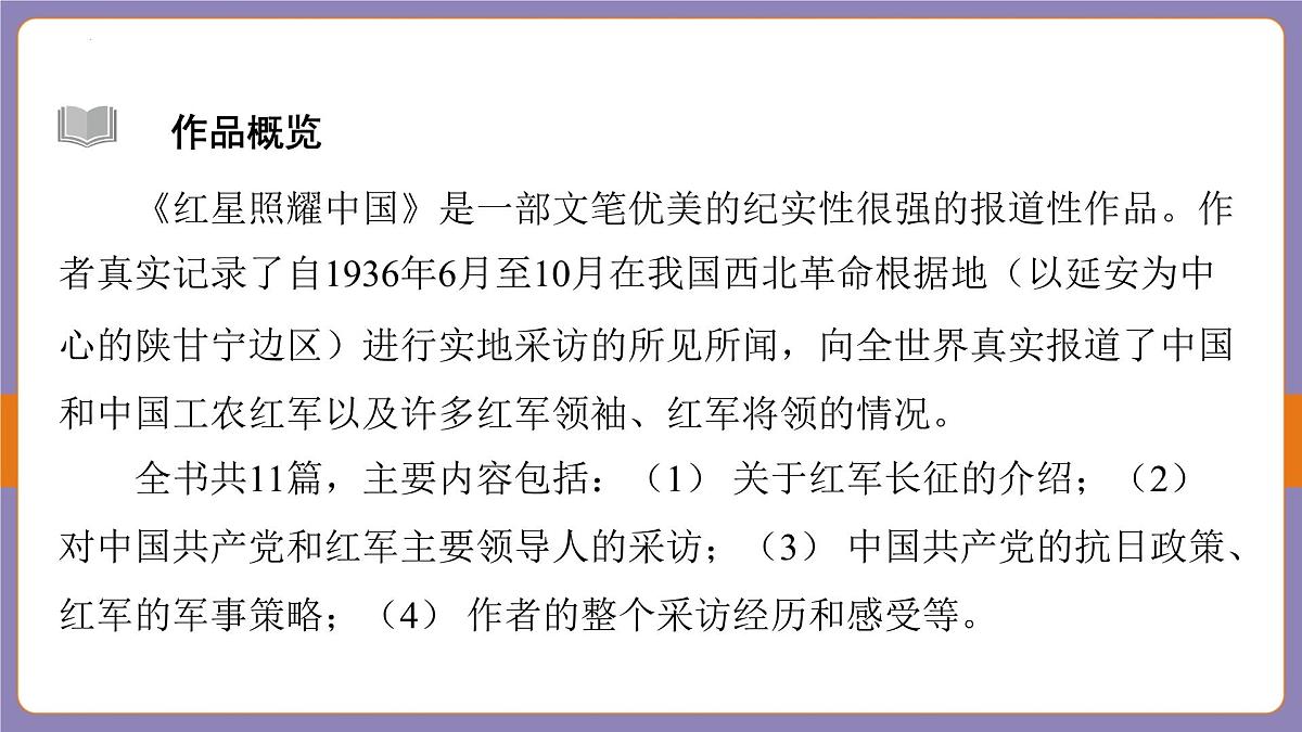 中考语文专题复习课件：红星照耀中国第5页