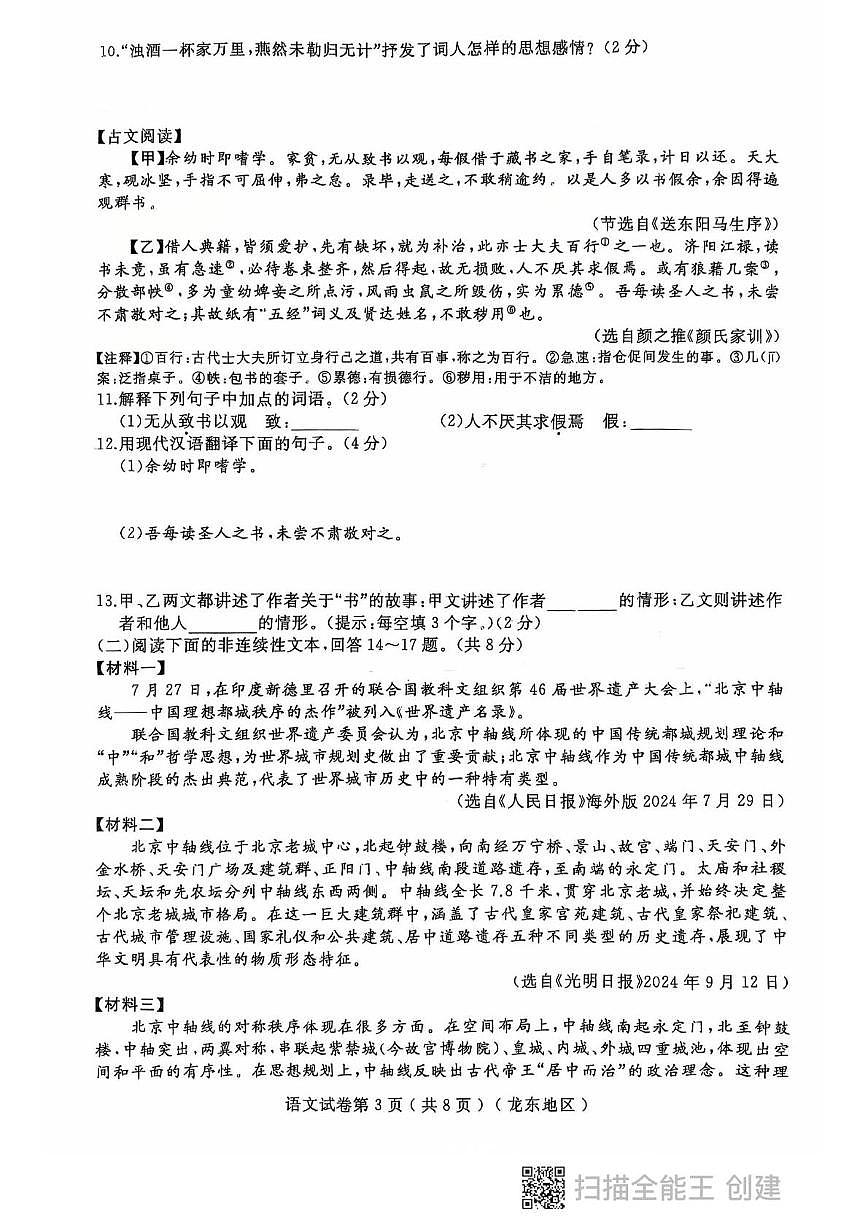 2025年黑龙江省龙东地区中考一模语文试题第3页