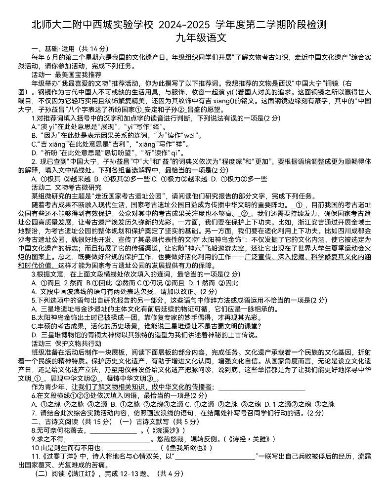2025年北京市北师大附中西城实验学校九年级中考零模语文试题（PDF版，含答案）第1页