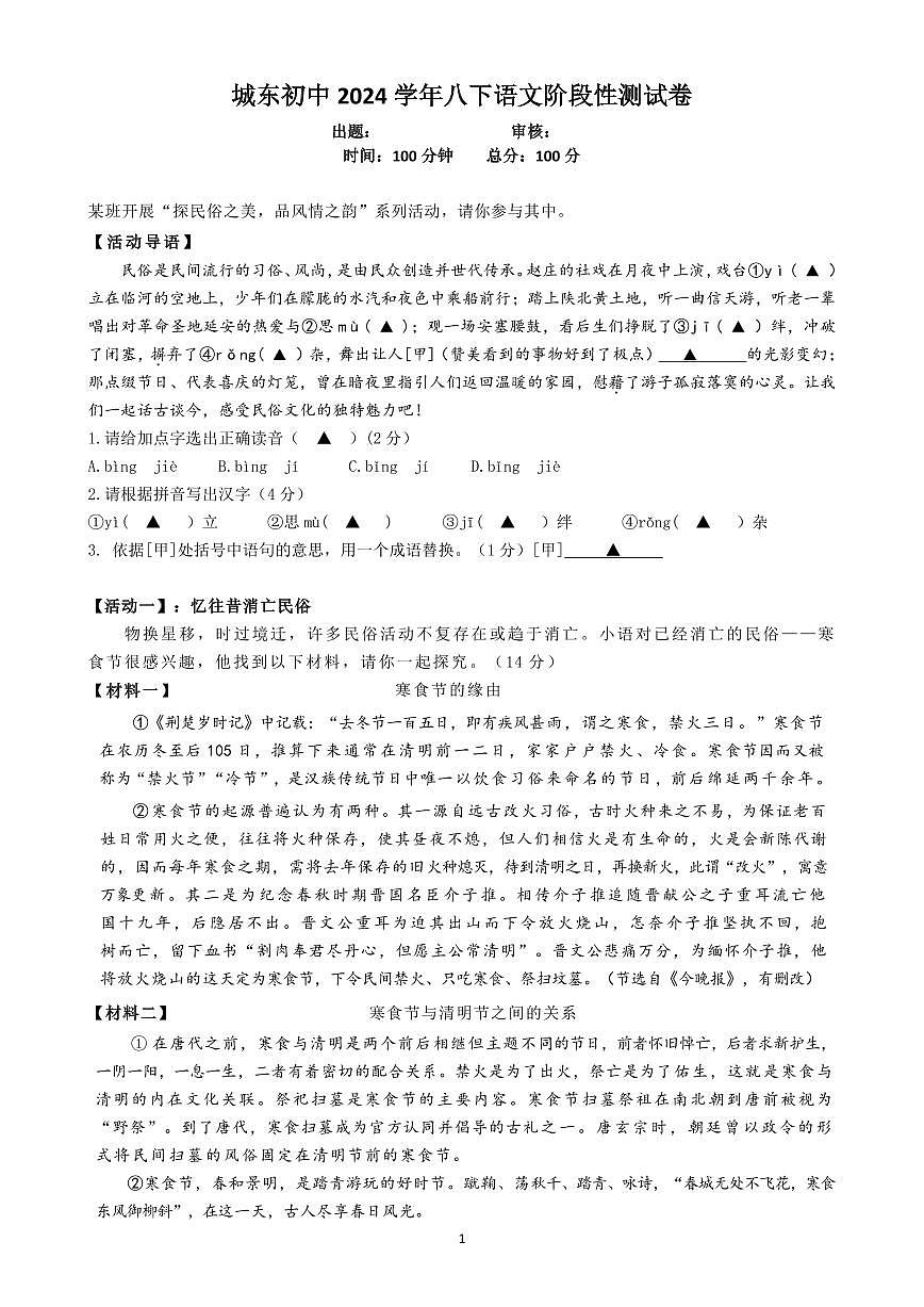 城东初中2024学年八下语文阶段性测试卷(2)_20250314090634第1页