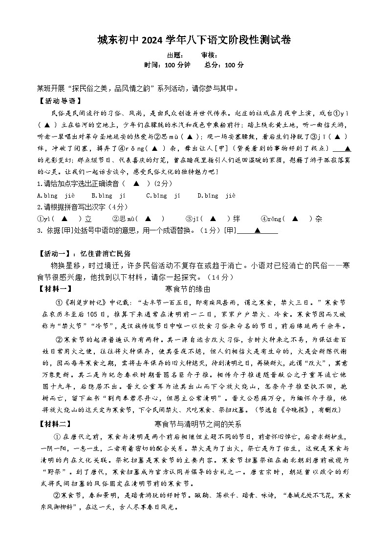城东初中2024学年八下语文阶段性测试卷(2)(2)第1页