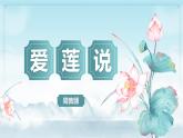 17.2 愛蓮說  課件 2024-2025學(xué)年統(tǒng)編版（2024）初中語文七年級(jí)下冊(cè)