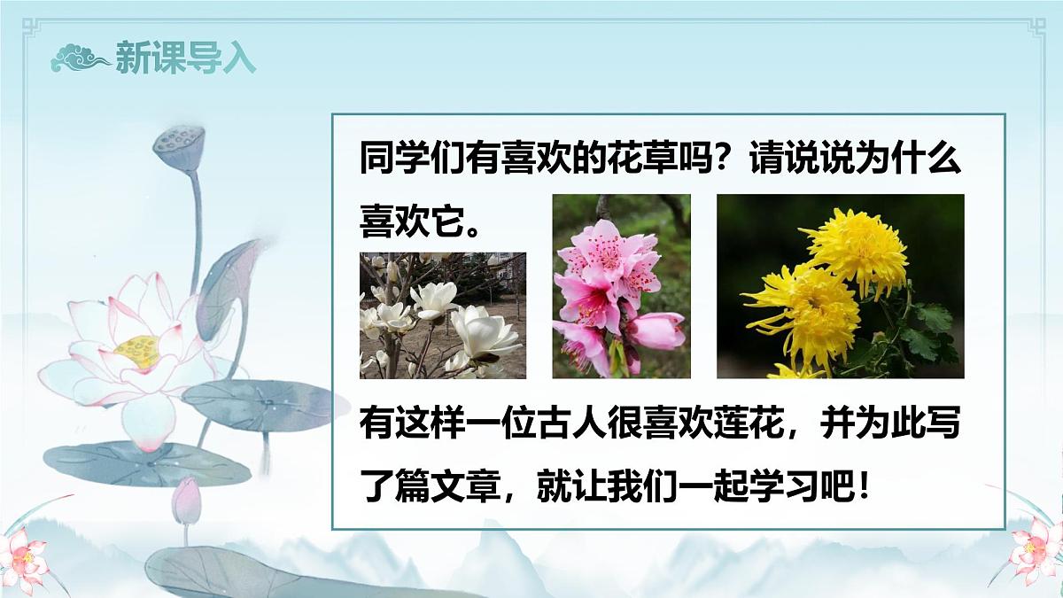 17.2 爱莲说 课件 2024-2025学年统编版（2024）初中语文七年级下册第2页