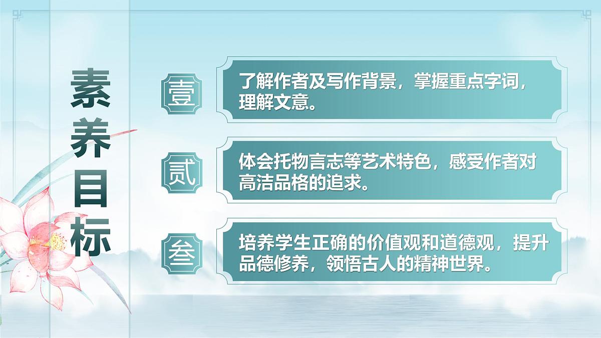 17.2 爱莲说 课件 2024-2025学年统编版（2024）初中语文七年级下册第3页