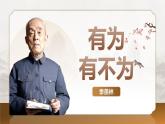 16 有為有不為  課件 2024-2025學(xué)年統(tǒng)編版（2024）初中語文七年級(jí)下冊(cè)