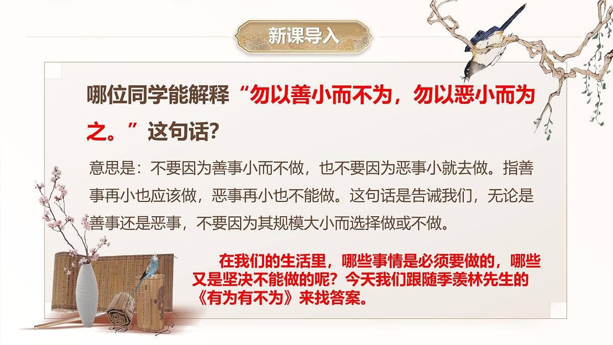16 有为有不为 课件 2024-2025学年统编版（2024）初中语文七年级下册第2页