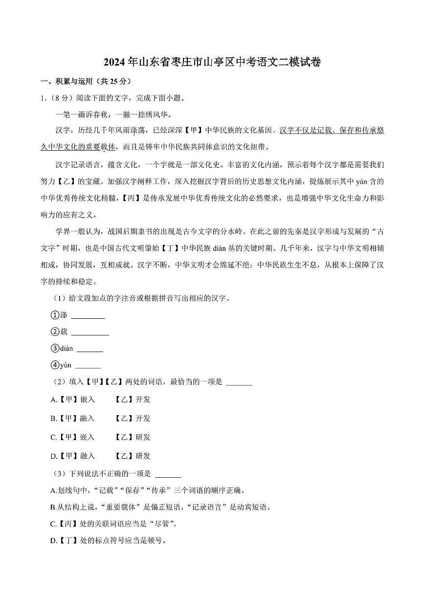 2024年山东省枣庄市山亭区中考语文二模试卷第1页