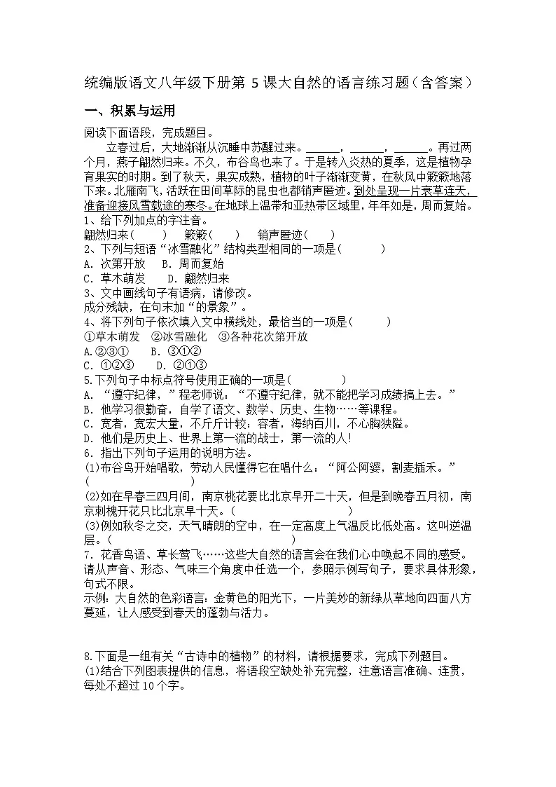 统编版语文八年级下册第5课大自然的语言练习题（含答案）第1页