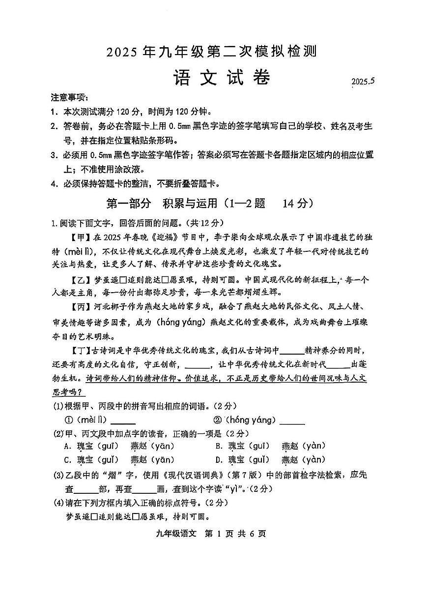 2025年河北省唐山市中考二模语文试题第1页